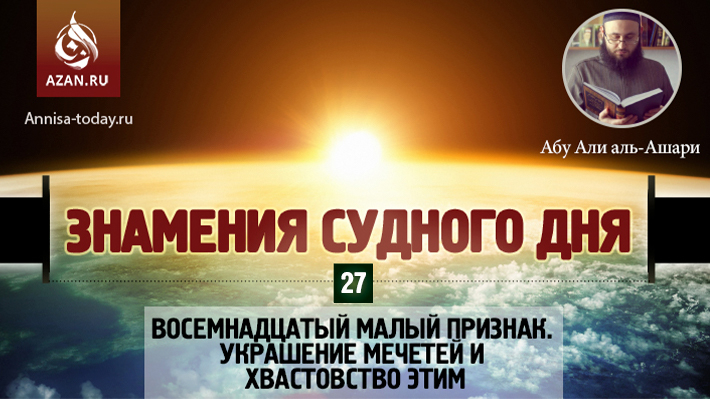 27 урок. Восемнадцатый малый признак. Украшение мечетей и хвастовство этим