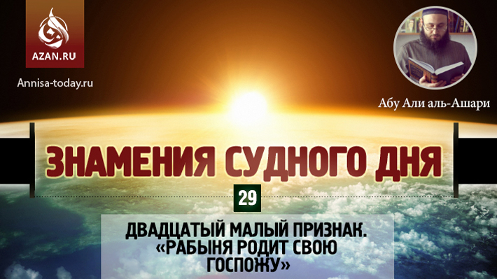 29 урок. Двадцатый малый признак. «Рабыня родит свою госпожу»