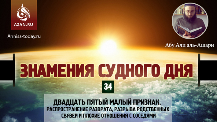 34 урок. Двадцать пятый малый признак. Распространение разврата, разрыва родственных связей и плохие отношения с соседями