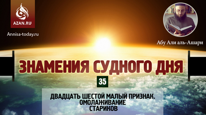 35 урок. Двадцать шестой малый признак. Омолаживание стариков