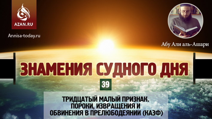 39 урок. Тридцатый малый признак. Пороки, извращения и обвинения в прелюбодеянии (казф)