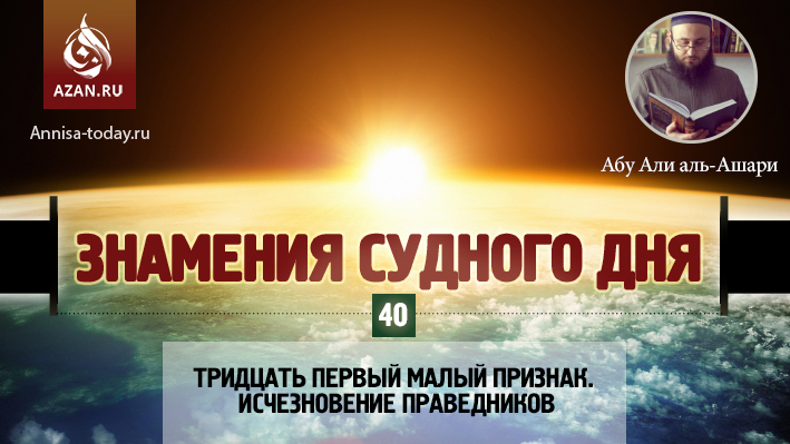 40 урок. Тридцать первый малый признак. Исчезновение праведников