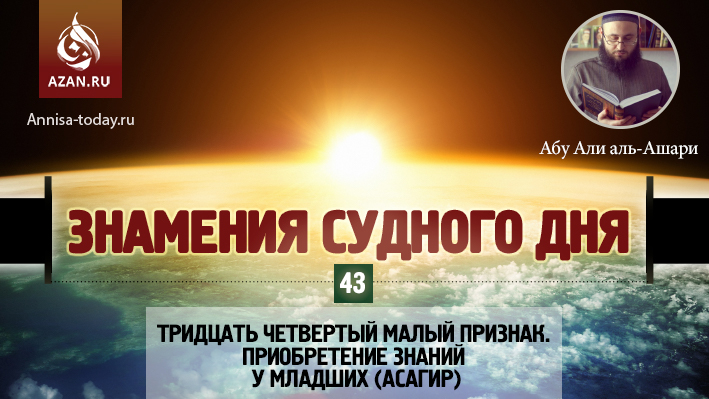 43 урок. Тридцать четвертый малый признак. Приобретение знаний у младших (асагир)