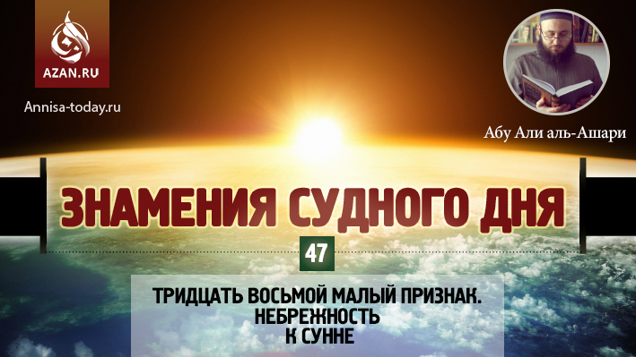 47 урок. Тридцать восьмой малый признак. Небрежность к Сунне