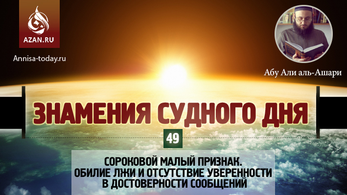 49 урок. Сороковой малый признак. Обилие лжи и отсутствие уверенности в достоверности сообщений