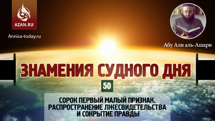 50 урок. Сорок первый малый признак. Распространение лжесвидетельства и сокрытие правды