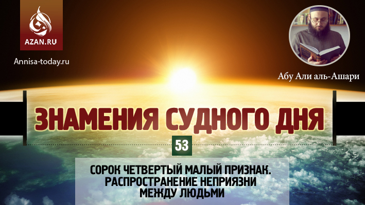 53 урок. Сорок четвертый малый признак. Распространение неприязни между людьми