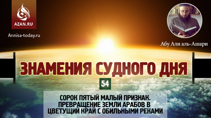 54 урок. Сорок пятый малый признак. Превращение земли арабов в цветущий край с обильными реками