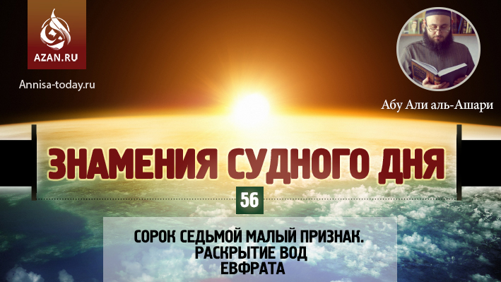 56 урок. Сорок седьмой малый признак. Раскрытие вод Евфрата