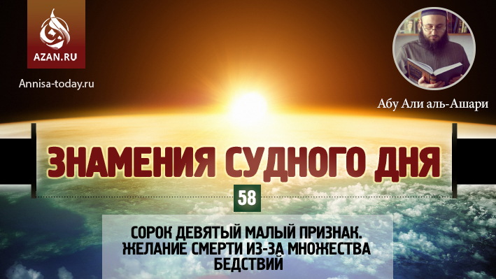 58 урок. Сорок девятый малый признак. Желание смерти из-за множества бедствий