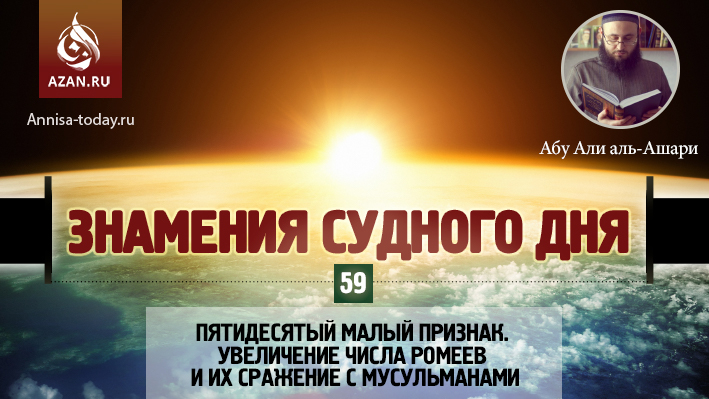 59 урок. Пятидесятый малый признак. Увеличение числа ромеев и их сражение с мусульманами