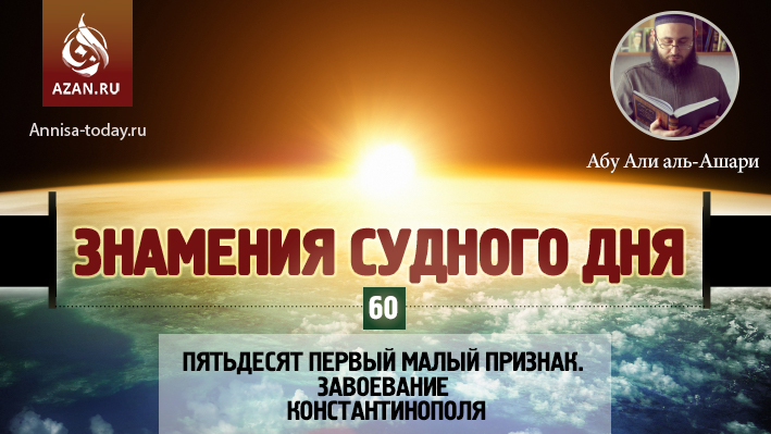 60 урок. Пятьдесят первый малый признак. Завоевание Константинополя