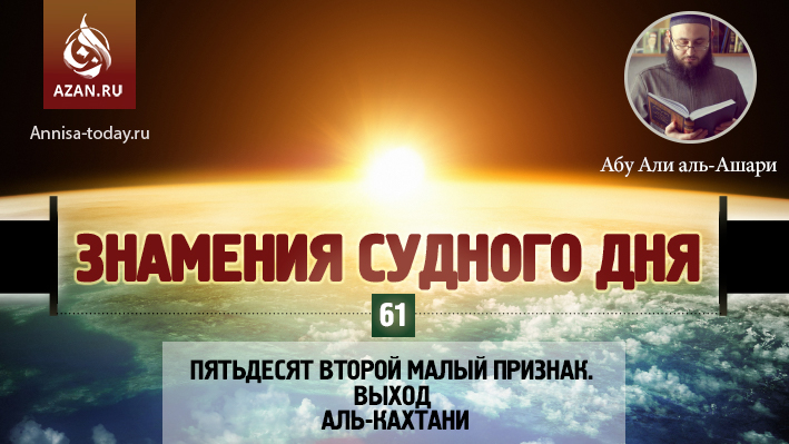 61 урок. Пятьдесят второй малый признак. Выход аль-Кахтани