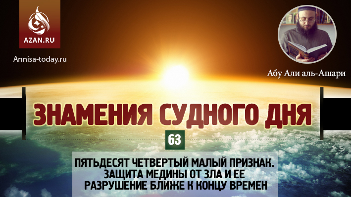 63 урок. Пятьдесят четвертый малый признак. Защита Медины от зла и ее разрушение ближе к концу времен