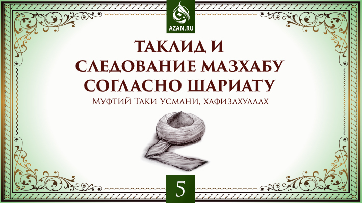 5 часть. Таклид за отдельными личностями (таклид шахси) эпохи сподвижников и их последователей (табиинов)