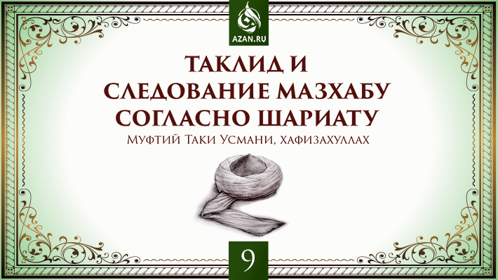 9 часть. Таклид ученого-эксперта