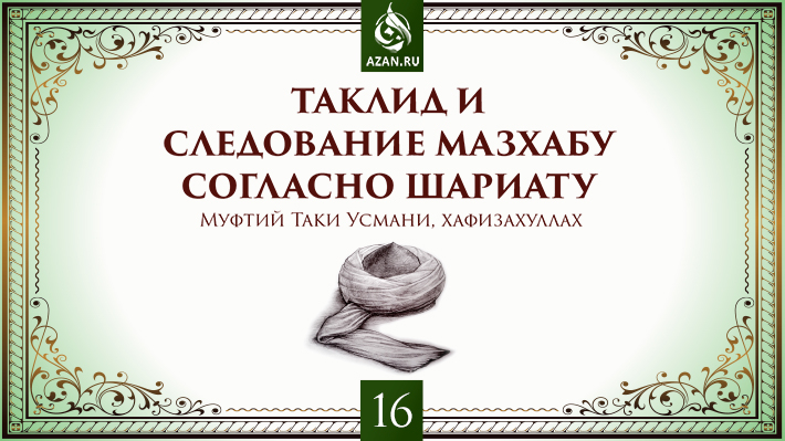 16 часть. Имам Абу Ханифа и его познание в науке хадиса