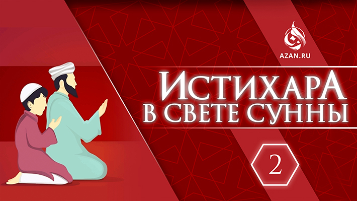 Часть 2. Правильное понимание истихары; Как совершать истихару; Истихара перед никахом; 