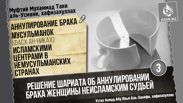 Часть 3. Решение Шариата об аннулировании брака (фасх ан-никах) исламскими центрами (часть 2)