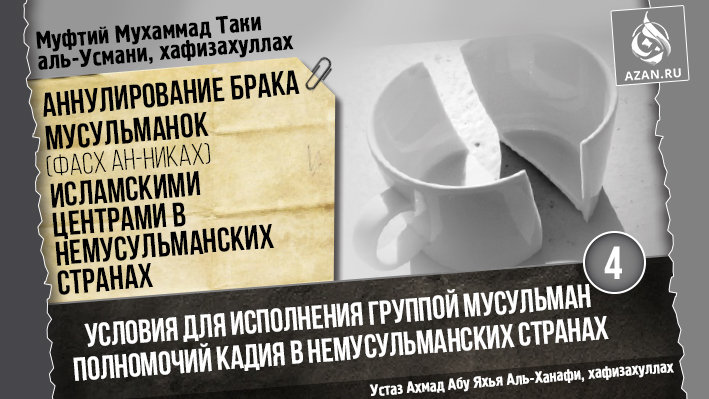 Часть 4. Условия для исполнения группой мусульман полномочий кадия в немусульманских странах (часть 1)