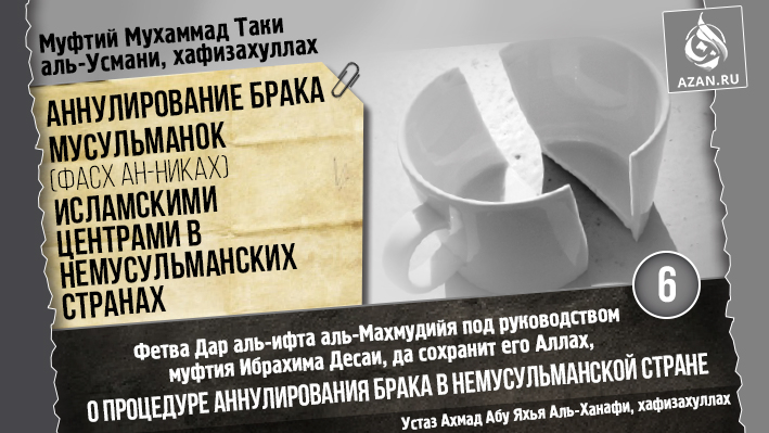 Часть 6. Фетва Дар аль-ифта аль-Махмудийя, о процедуре аннулирования брака в немусульманской стране (окончание цикла)
