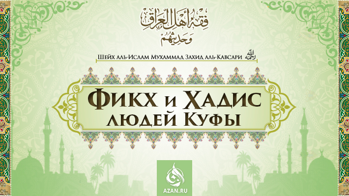 Шейх аль-Ислам Мухаммад Захид аль-Кавсари «Фикх и Хадис людей Куфы»