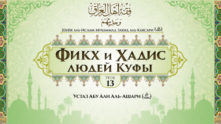 Урок 13: Условия принятия хадисов, часть 2