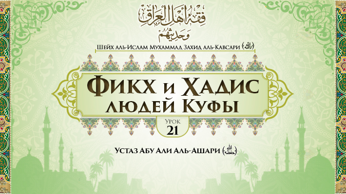 Урок 21: Положение Куфы в науках иджтихада, часть 7
