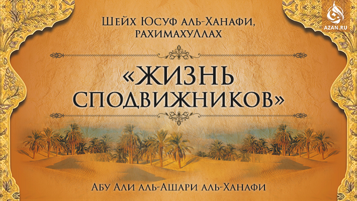 Жизнь сподвижников