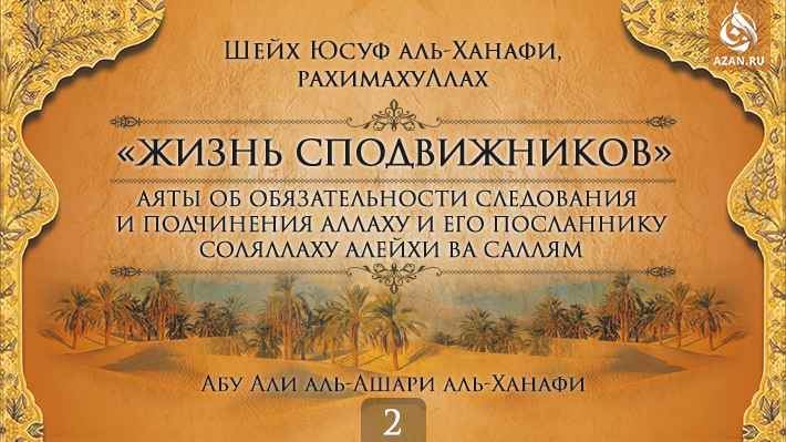 Часть 2. Аяты о подчинении Всевышнему Аллаху и Его Посланнику, соляллаху алейхи ва саллям