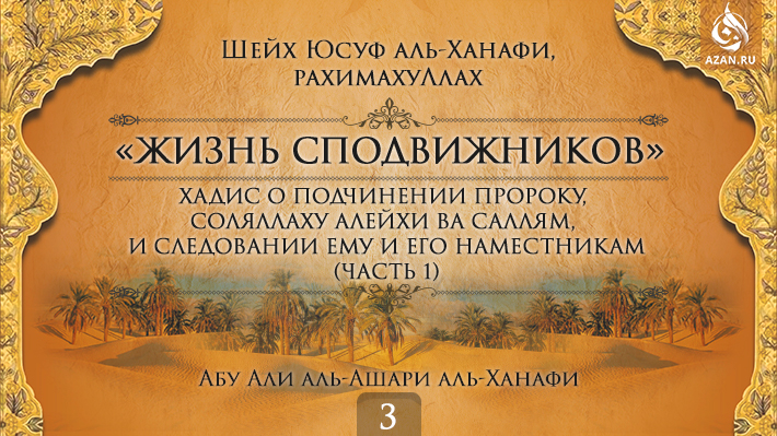 Часть 3. Хадис о подчинении Пророку, соляллаху алейхи ва саллям, и следовании ему и его наместникам