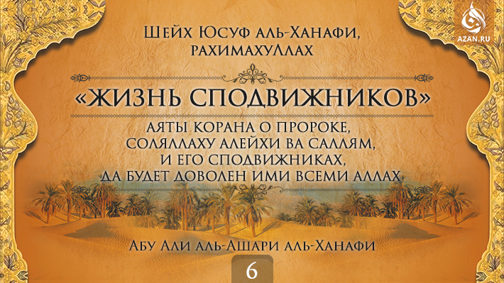 Часть 6. Аяты Корана о Пророке, соляллаху алейхи ва саллям, и его сподвижниках