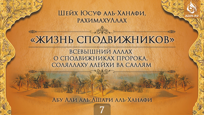 Часть 7. Всевышний Аллах о сподвижниках Пророка, соляллаху алейхи ва саллям