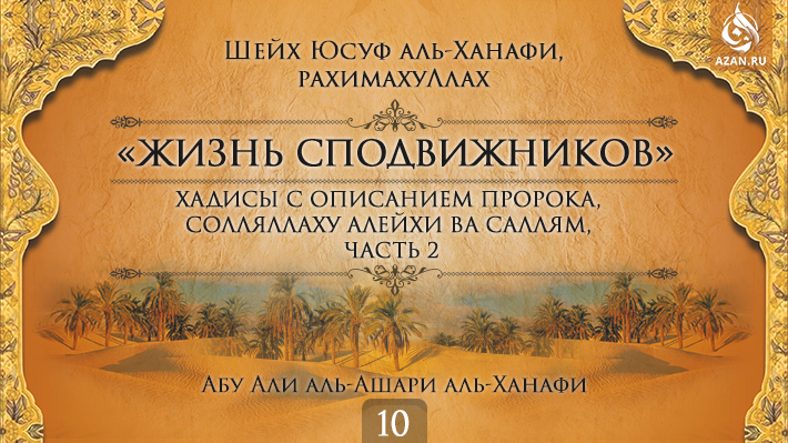 Часть 10. Хадисы с описанием Пророка, солляллаху алейхи ва саллям, часть 2