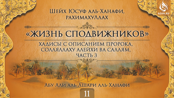 Часть 11. Хадисы с описанием Пророка, солляллаху алейхи ва саллям, часть 3