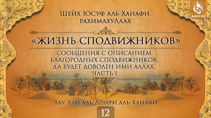 Часть 12. Сообщения с описанием благородных сподвижников, да будет доволен ими Аллах, часть 1