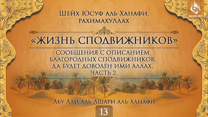 Часть 13. Сообщения с описанием благородных сподвижников, да будет доволен ими Аллах, часть 2
