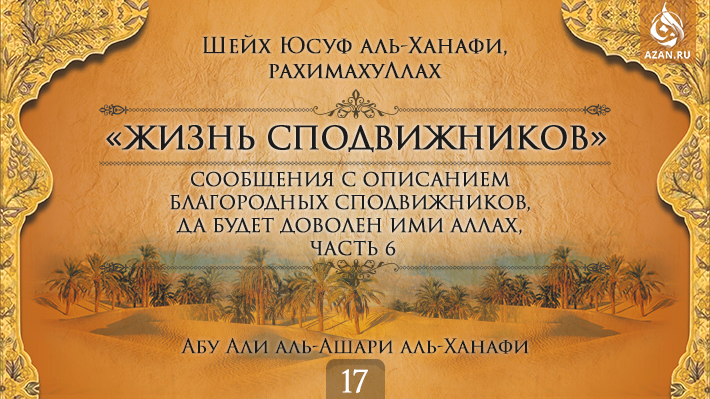 Часть 17. Сообщения с описанием благородных сподвижников, да будет доволен ими Аллах, часть 6