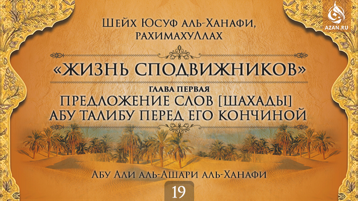 Часть 19. Предложение слов [шахады] Абу Талибу перед его кончиной