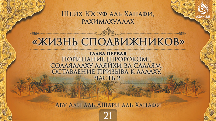 Часть 21. Порицание [пророком], солляллаху аляйхи ва саллям, оставление призыва к Аллаху, часть 2