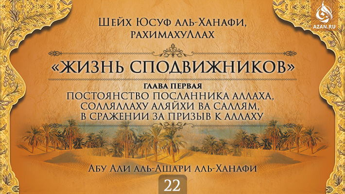 Часть 22. Постоянство посланника Аллаха, солляллаху аляйхи ва саллям, в сражении за призыв к Аллаху