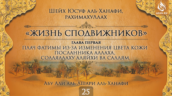 Часть 25. Плач Фатимы из-за изменения цвета кожи посланника Аллаха, солляллаху аляйхи ва саллям..