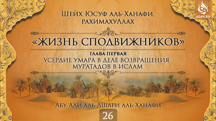 Часть 26. Усердие Умара в деле возвращения муратадов в Ислам