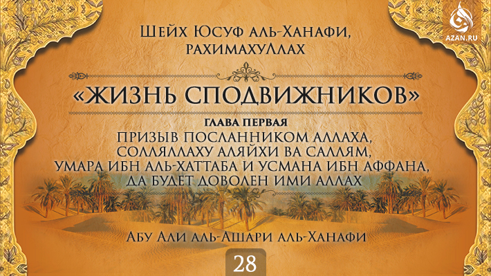 Часть 28. Призыв посланником Аллаха, солляллаху аляйхи ва саллям, Умара ибн аль-Хаттаба и Усмана ибн Аффана, да будет доволен ими Аллах