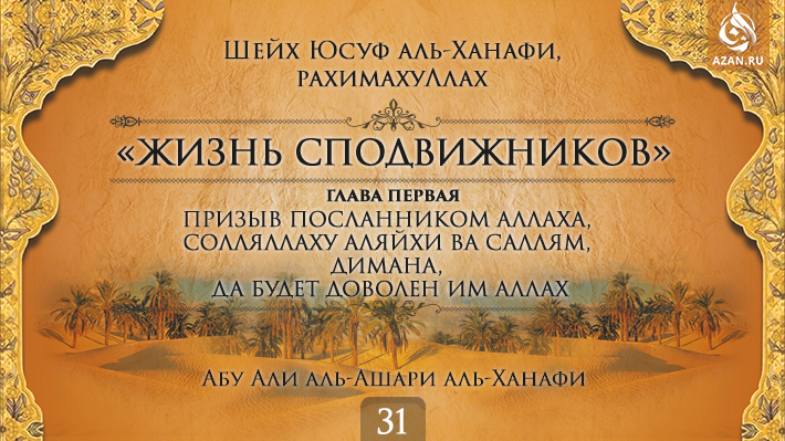 Часть 31. Призыв посланником Аллаха, солляллаху аляйхи ва саллям, Димана, да будет доволен им Аллах