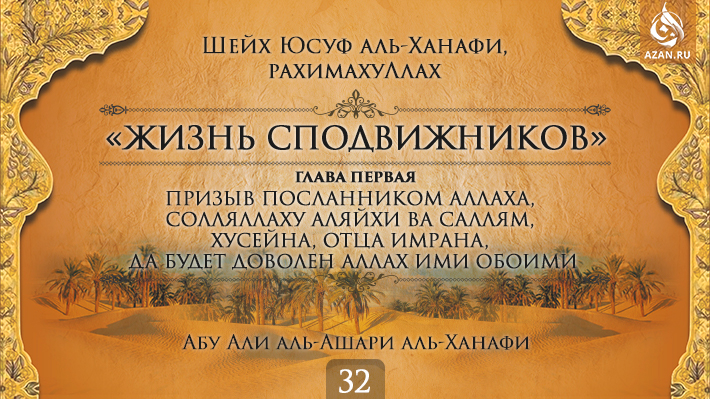 Часть 32. Призыв посланником Аллаха, солляллаху аляйхи ва саллям, Хусейна, отца Имрана, да будет доволен Аллах ими обоими