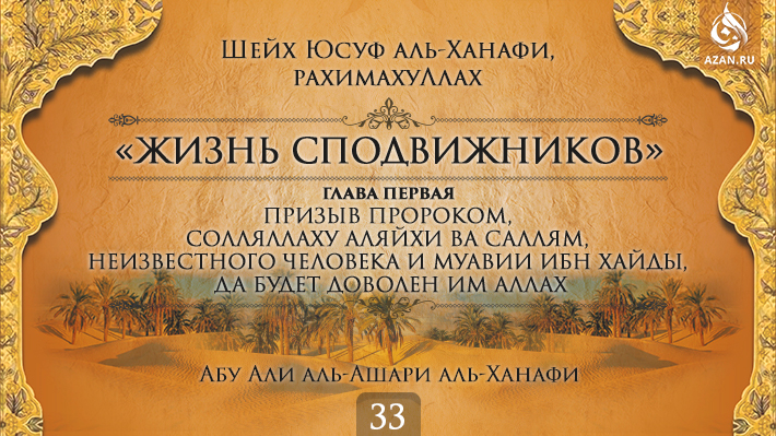 Часть 33. Призыв пророком, солляллаху аляйхи ва саллям, неизвестного человека и Муавии ибн Хайды, да будет доволен им Аллах