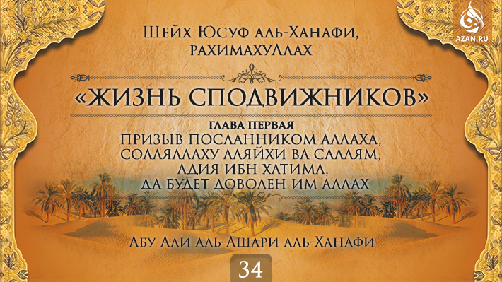 Часть 34. Призыв посланником Аллаха, солляллаху аляйхи ва саллям, Адия ибн Хатима, да будет доволен им Аллах