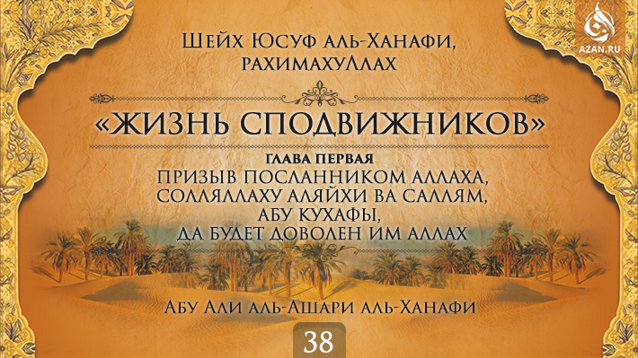 Часть 38. Призыв посланником Аллаха, солляллаху аляйхи ва саллям, Абу Кухафы, да будет доволен им Аллах