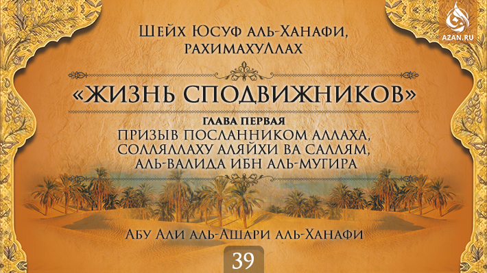 Часть 39. Призыв посланником Аллаха, солляллаху аляйхи ва саллям, аль-Валида ибн аль-Мугира